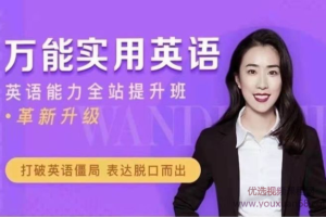 万娘娘万能实用英语_英语万娘娘完整课程