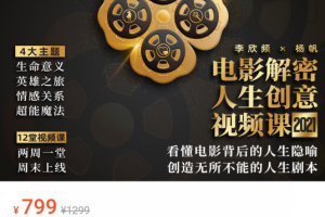 李欣频电影解密，人生创意视频课（2021年）