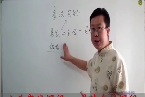 贾秉然：易法自然25集