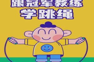 冠军教练学跳绳(跳绳的正确方法与技巧合集)