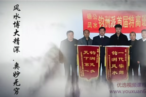 吴钧洲杨公风水培训课程_吴钧洲杨公风水阳宅 阴宅风水实操