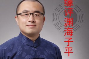 八字入门基础知识：王释缘《渊海子平》98讲（mp3音频）