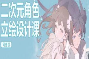 屉子巴德网络课:屉子巴德二次元角色立绘设计课(2021年6月结课)