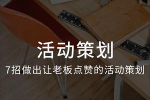 运营研究社：活动策划训练营