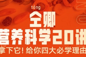 仝卿：营养科学20讲