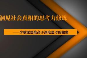 洞见社会真相的思考力修炼：少数派思维高手深度思考的秘密