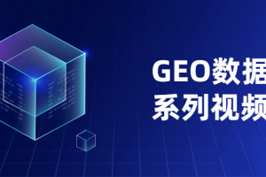 GEO数据分析系列视频课程