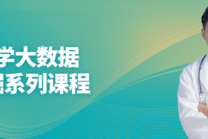 医学大数据挖掘系列课程