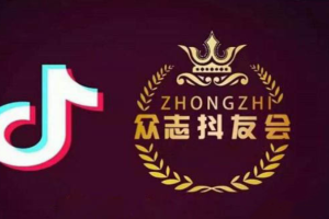 众志tiktok实操课程：0基础教你玩赚TikTok