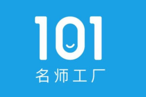 101名师工厂：21天短视频挑战营-新手直播必备课程