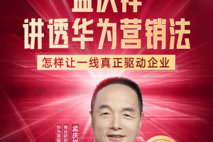 孟庆祥讲透华为营销法