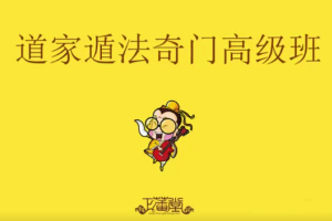 正藩堂：道家阴盘奇门遁甲35集视频