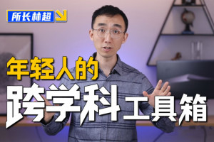 林超：给年轻人的跨学科工具箱百度云（完整版）