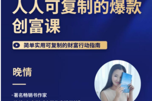 晚晴：人人都能复制的爆款创富课
