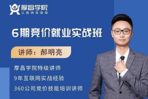厚昌学院郝明亮老师：竞价实战就业班