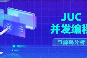 JUC并发编程与源码分析视频课