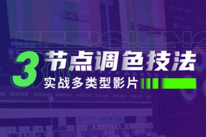 新片场三节点调色技法：实战多类型影片