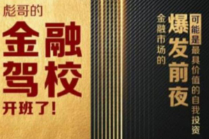 秦小明·彪哥金融驾校2021课程：这可能是最具价值的自我投资课程