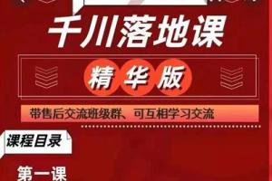 数据哥·千川落地课精华版:服饰鞋帽箱包\美妆教育茶等千川账户搭建