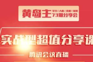 黄岛主73期分享会资源:小红书破千粉玩法 抖音同城号本地引流玩法