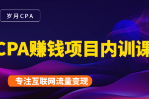 岁月cpa：手把手教你玩转CPA,小白实操日入200-1000赚钱项目(2021)