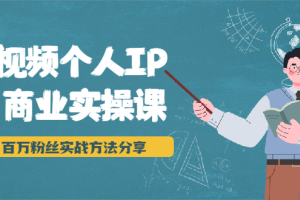 短视频个人ip运营实操课：百万粉丝方法分享，小白也能实现流量变现