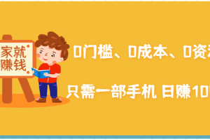祁杰社群公社：在家能就能日赚1000 赚钱项目（0门槛、0成本、0资源）