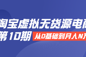 龟课·淘宝虚拟无货源电商第10期（百度云）
