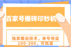 百家号怎么赚钱？百家号独家搬运技术，单号收益100-300可量化