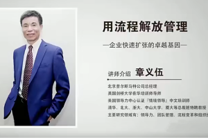 章义伍【用流程解放管理】企业快速扩张的卓越基因