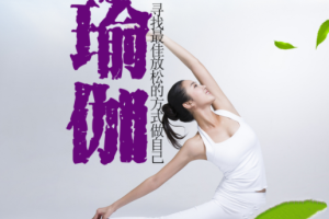 高温瑜伽：健身理疗