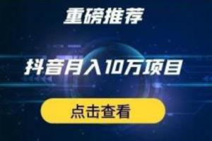 星哥抖音中视频计划：单号月入3万抖音中视频项目教程（价值6980）
