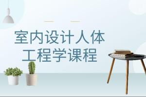 人体工程学与室内设计_室内设计人体工程学课程