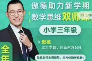 傲德数学思维双师课三年级全年班（百度云）