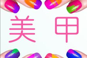 学美甲视频教程全集（203G）