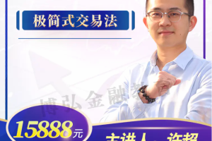 许超：2021年8月极简式交易法