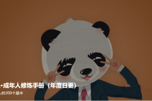 和菜头·成年人修炼手册