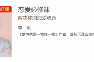 李一帆恋爱必修课：解决你的恋爱难题
