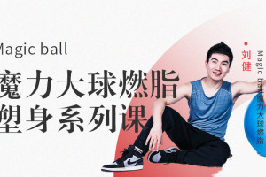 Magic ball：魔力大球燃脂塑身系列课