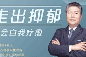 走出抑郁，学会自我疗愈（百度云）