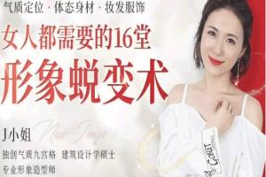 j小姐课程：女人都需要的16堂形象蜕变术