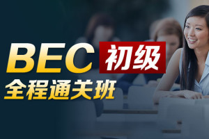 BEC商务英语初级全程通关班（价格￥3280）