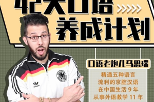 马思瑞 ：42天口语养成计划