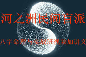 河之洲民间盲派_八字命理与实战视频加讲义