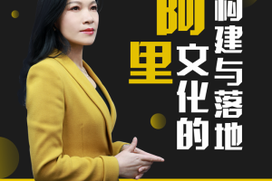 许林芳：阿里文化的构建与落地