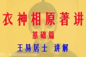 王易居士：麻衣神相讲座珍藏版（61集）