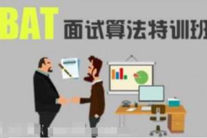 XX学院-全新BAT面试算法特训班含课件视频教程