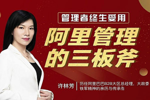 许林芳-阿里管理三板斧百度云
