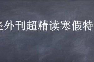 CCTalk 2020英美外刊超精读寒假特训营