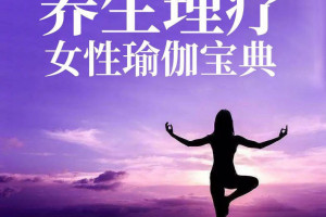 石曦文：养生理疗女性瑜伽宝典15课